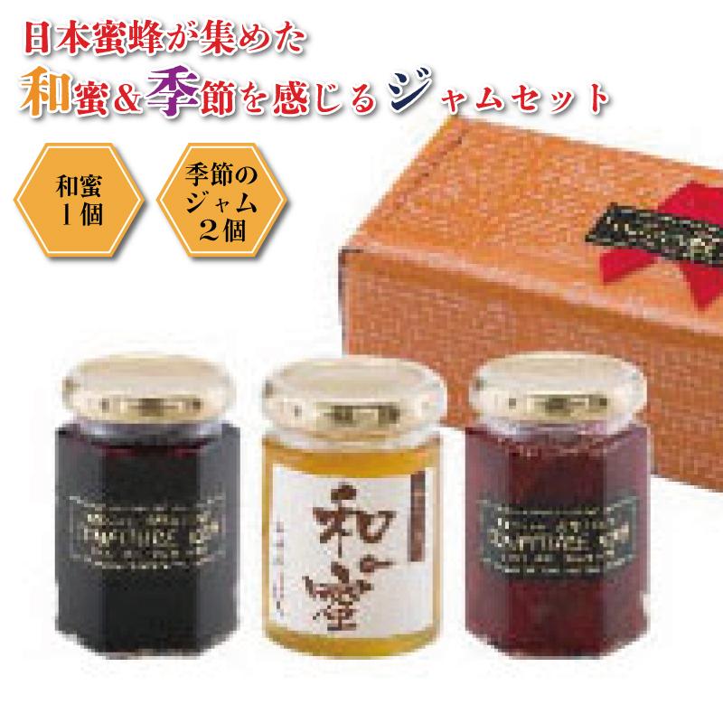 ◇日本蜜蜂が集めた和蜜＆季節を感じるジャムセット