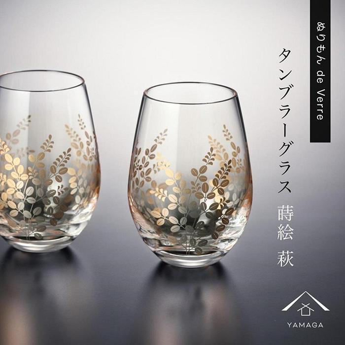 紀州漆器 タンブラーグラス ナチュラル 萩 ペア 2個セット【YG147】