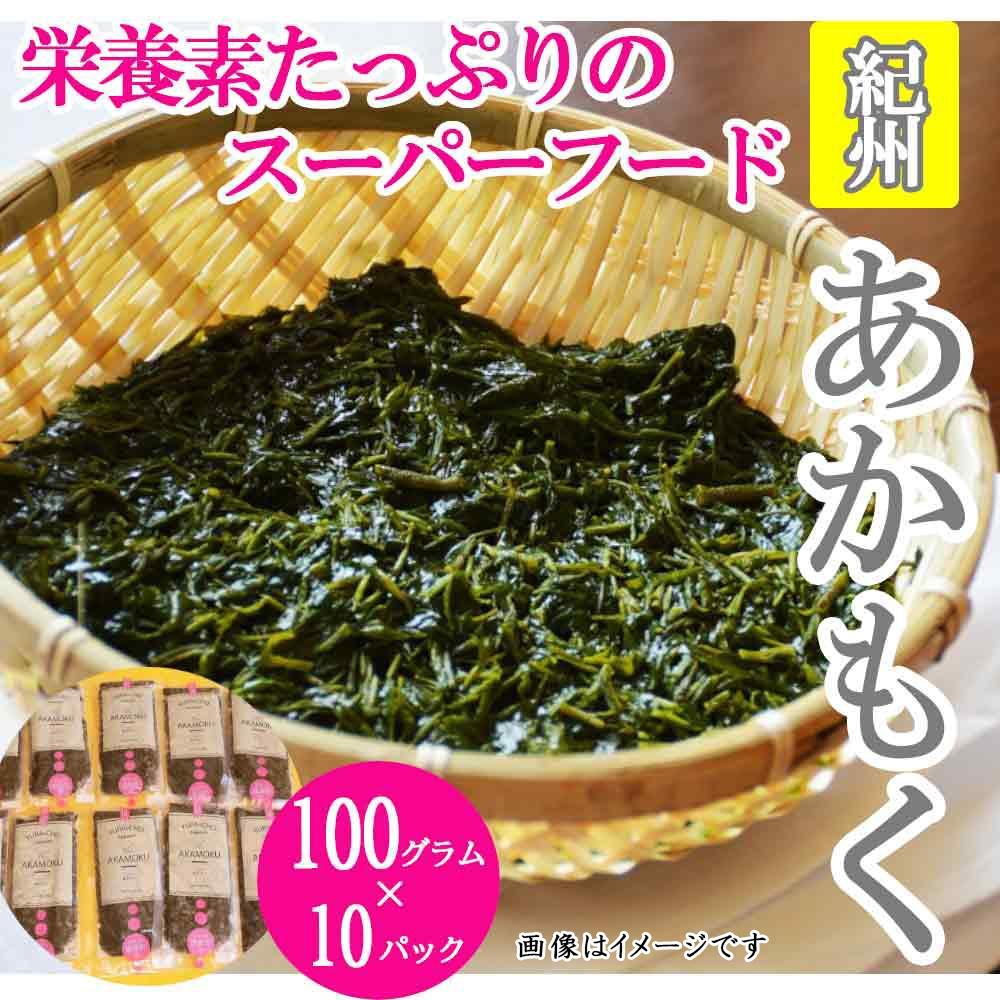 紀州あかもく［由良町産］100g×10パック（2025年産）【SL12】