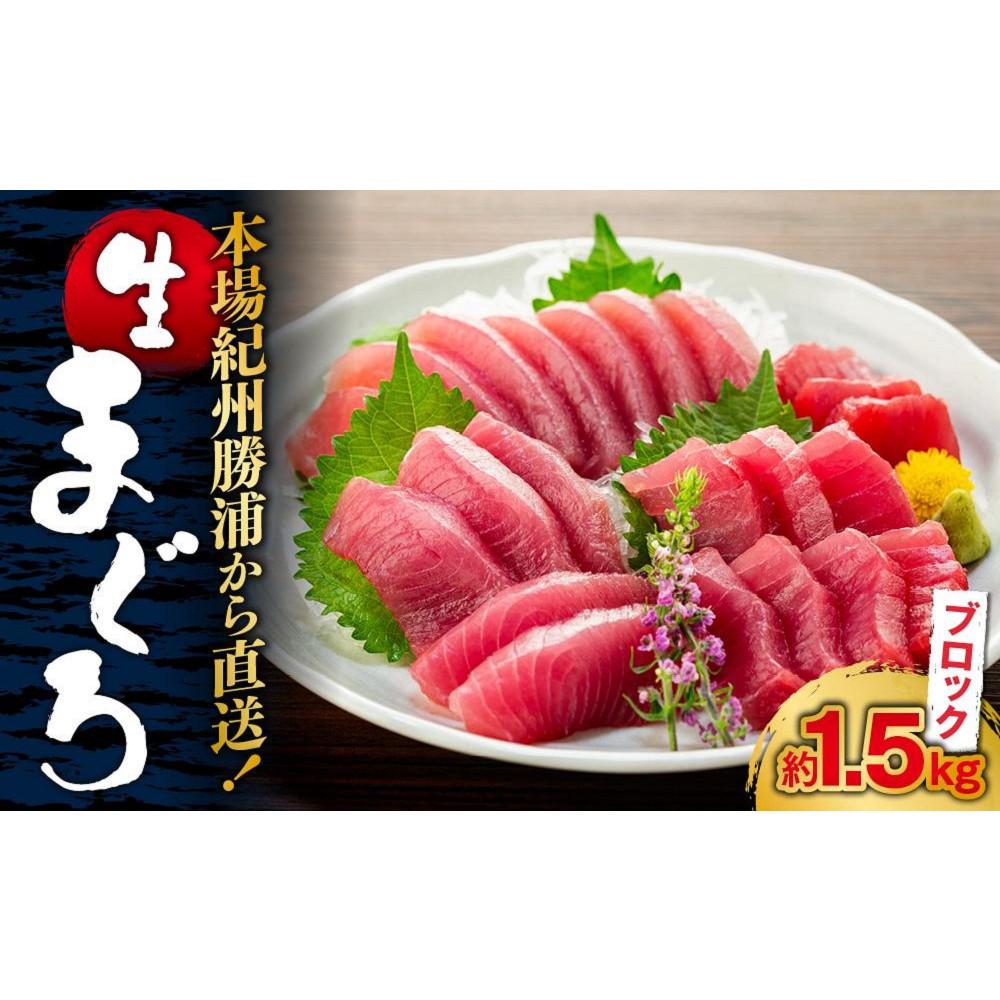 【定期便全3回】生まぐろの本場紀州勝浦から直送! 生メバチマグロ 約1.5kg(1カ月に1回お届け)(全3ヵ月)