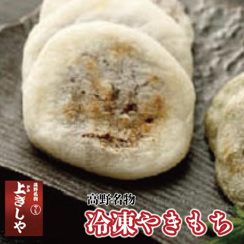 ◇高野名物 冷凍やきもち