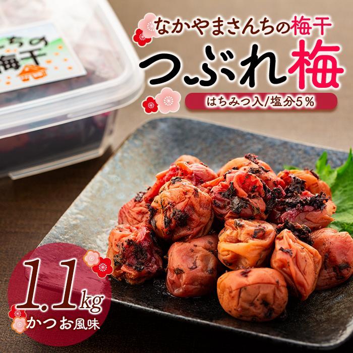 なかやまさんちの梅干(1.1kg×1箱)かつお風味(はちみつ入)塩分5%【訳あり】【つぶれ梅】