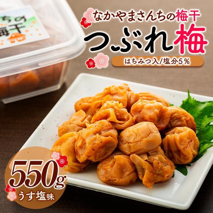 なかやまさんちの梅干(550g×1箱)うす塩(はちみつ入)塩分5%【訳あり】【つぶれ梅】