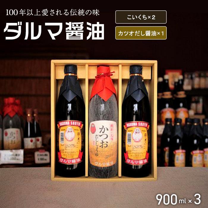 手作り醤油!こいくち(2本)とカツオだししょうゆ(1本)計3本入り