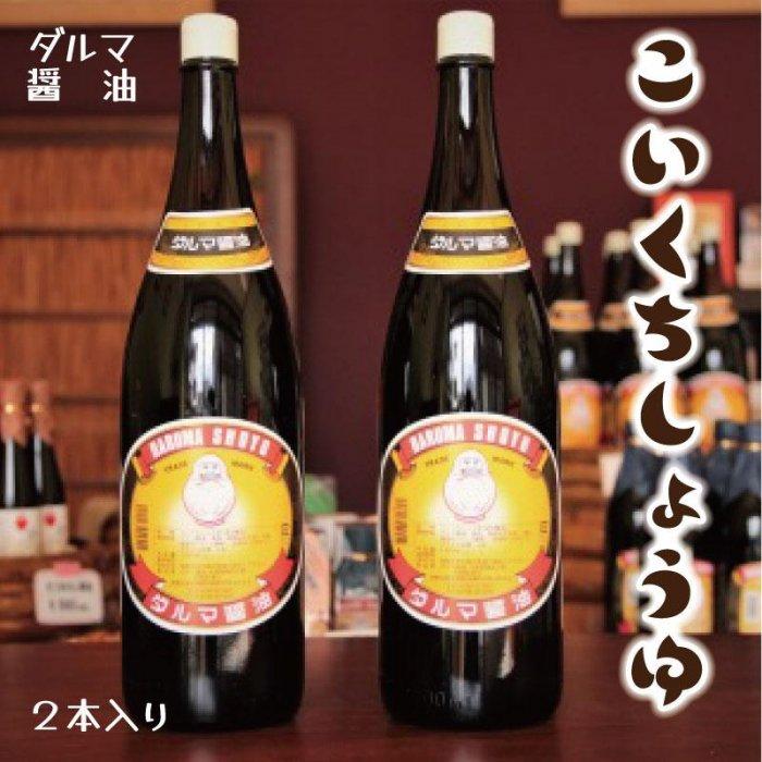 手作り醤油!一升瓶こいくちしょうゆ 2本入り