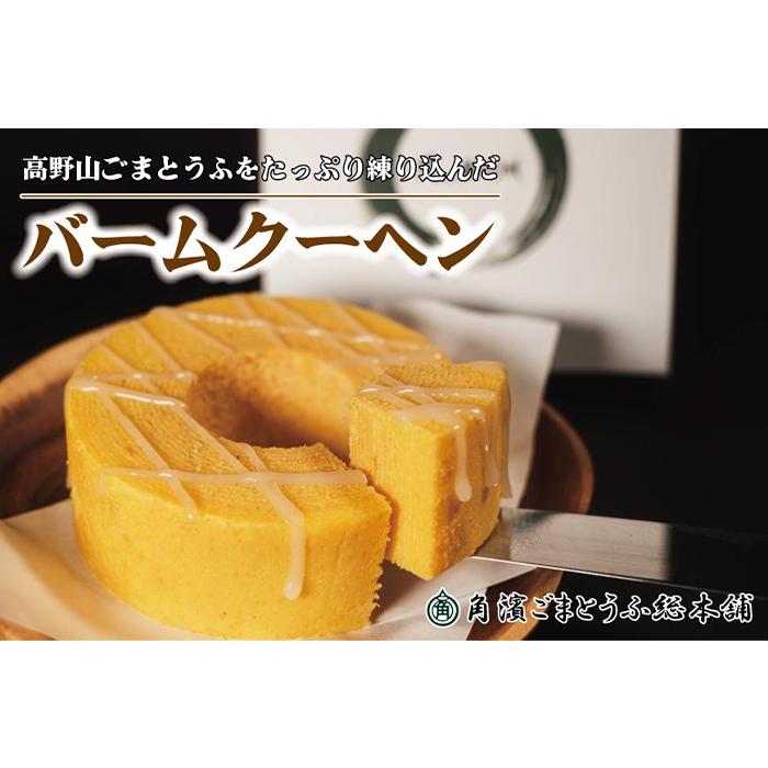 高野山ごまとうふをたっぷり練り込んだ バームクーヘン1個(約190g)