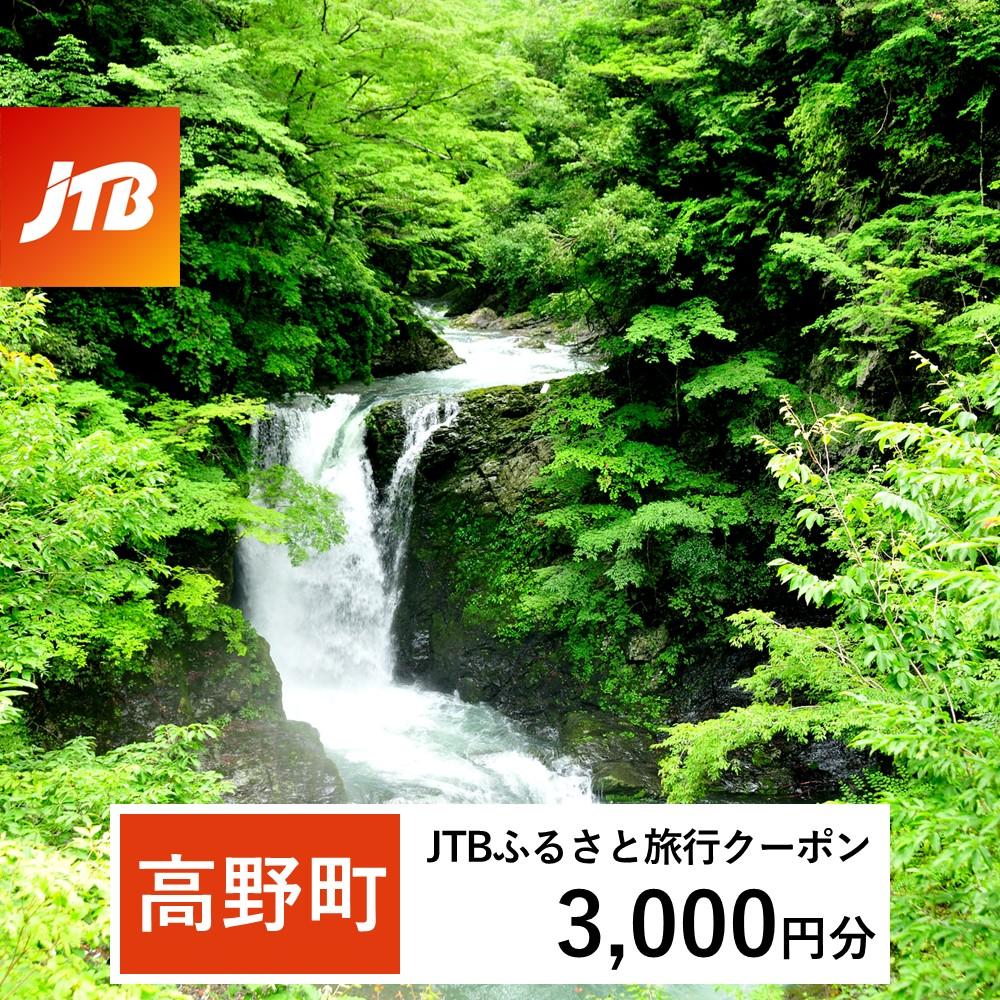 【高野町】JTBふるさと旅行クーポン（Eメール発行）（3,000円分）