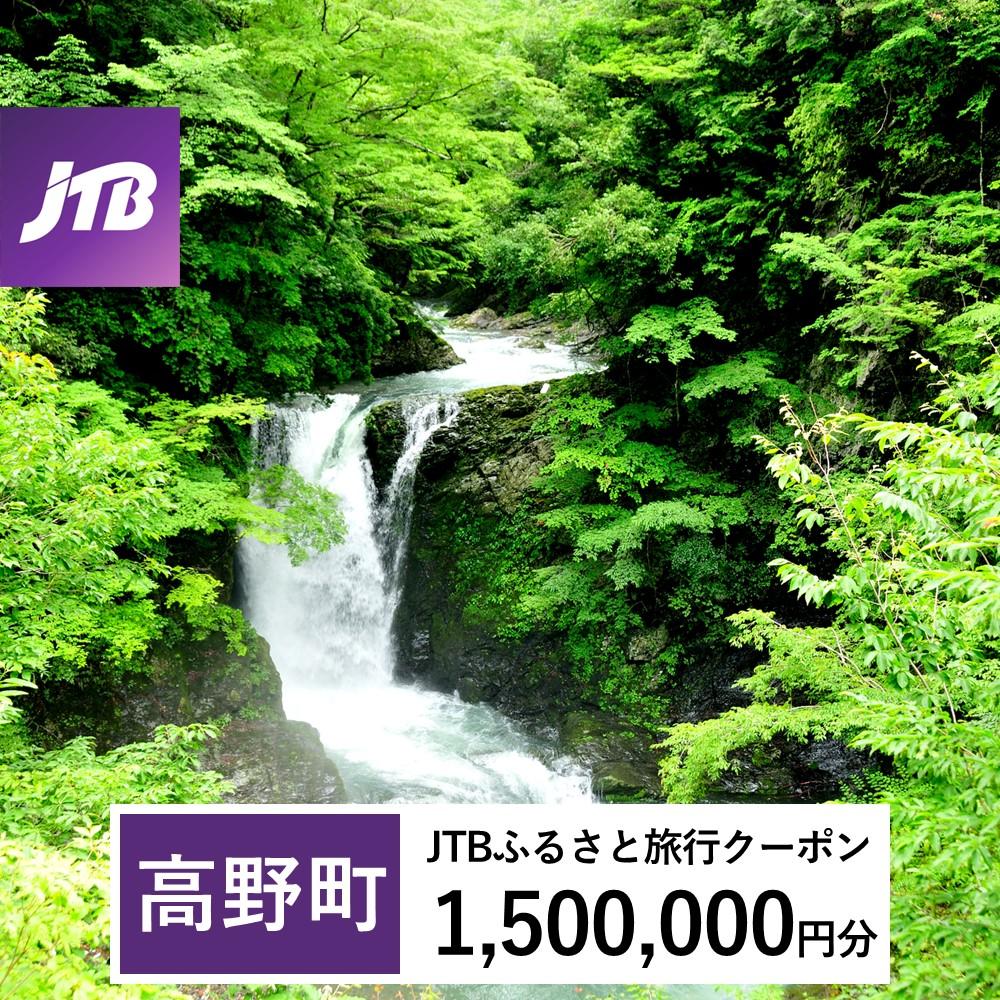 【高野町】JTBふるさと旅行クーポン(Eメール発行)(1,500,000円分)