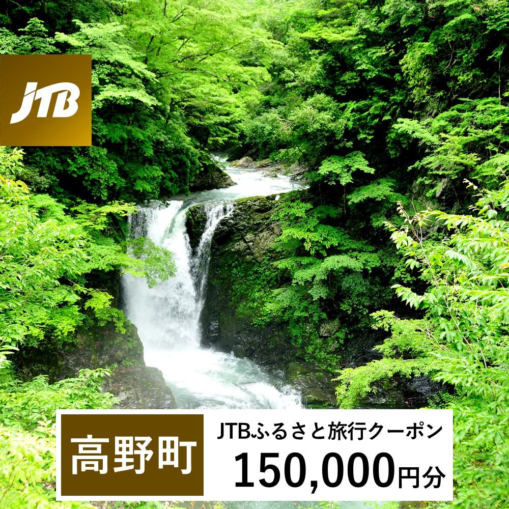 【高野町】JTBふるさと旅行クーポン(Eメール発行)(150,000円分)