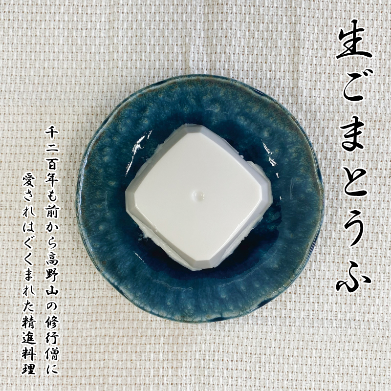 ◇胡麻豆腐(真空パック6個入り)