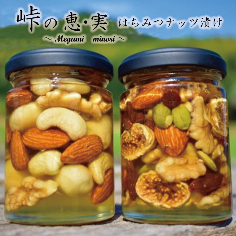 ナッツの蜂蜜漬2種セット【峠の恵】【峠の実】 熊野古道 峠の蜂蜜×ナッツ 【SW18】