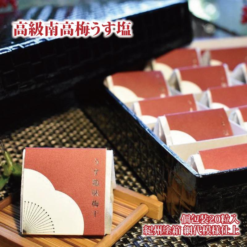 高級南高梅うす塩個包装20粒入 紀州塗箱 網代模様仕上 【SW81】
