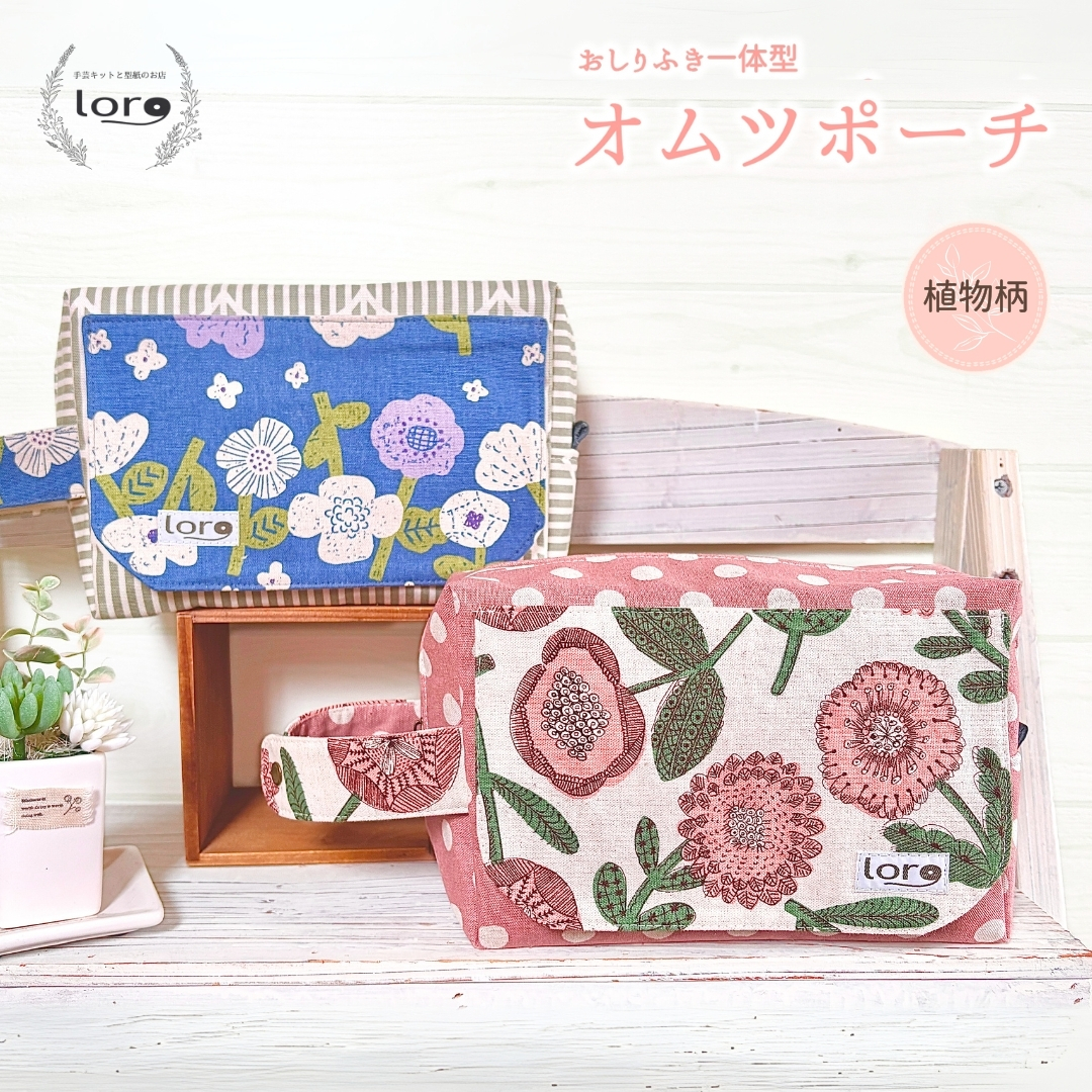 おしりふき一体型 オムツポーチ 【植物柄】|ベビーグッズ おむつケース 出産祝い 便利グッズ 長野県 千曲市