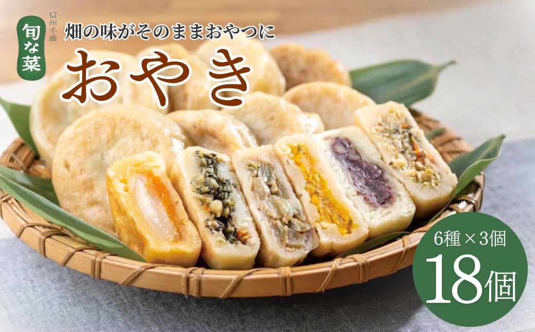 【信州名物】おやき 18個 ( 6種 × 3 個 ) 信州の郷土料理 手作り | 長野県 千曲市