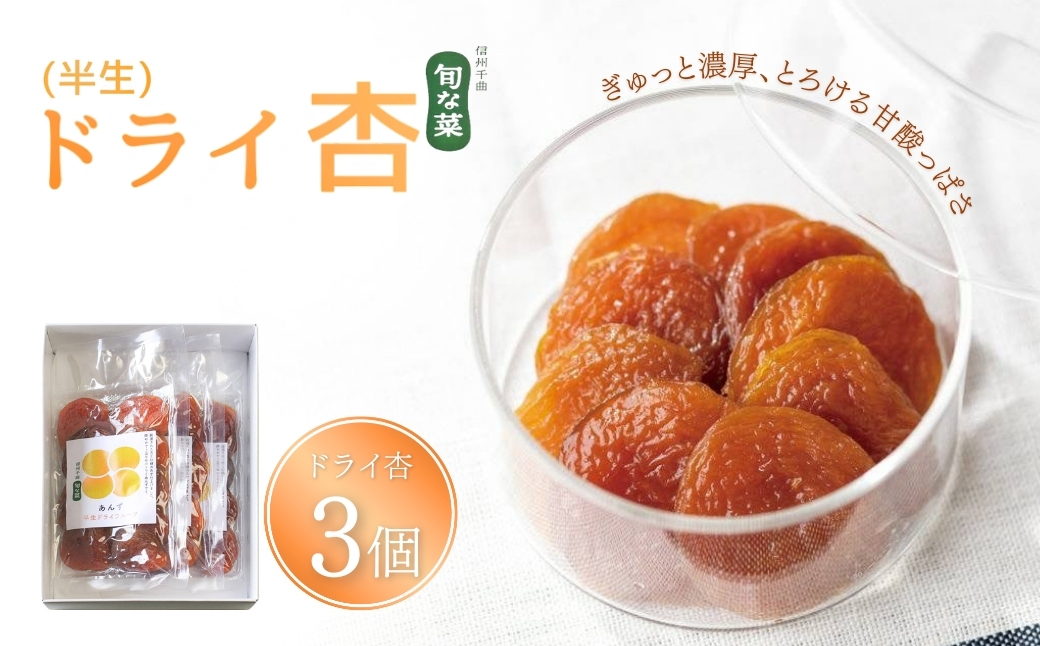 酸味とおいしさそのまま ドライ杏 (半生) 3個 ｜ドライあんず 半生ドライフルーツ 果物 長野県産 信州 千曲市