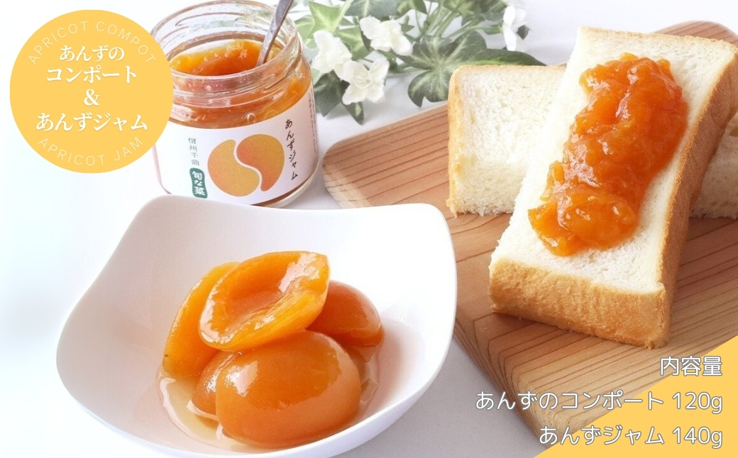 あんずのコンポート&あんずジャムセット|杏子 おやつ デザート スイーツ 軽食 国産 信州 長野県 千曲市