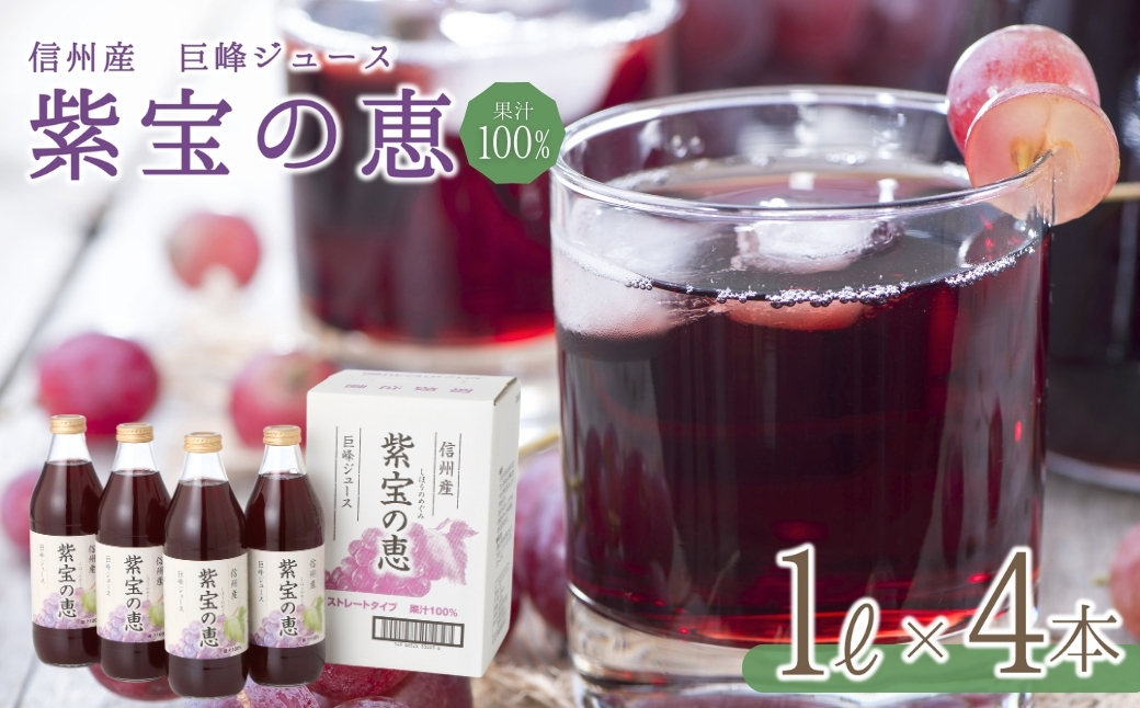 信州産 巨峰ジュース 「紫宝の恵」 果汁100% (1L×4本)|フルーツジュース ぶどうジュース 果物 ストレートジュース 信州 長野県 千曲市