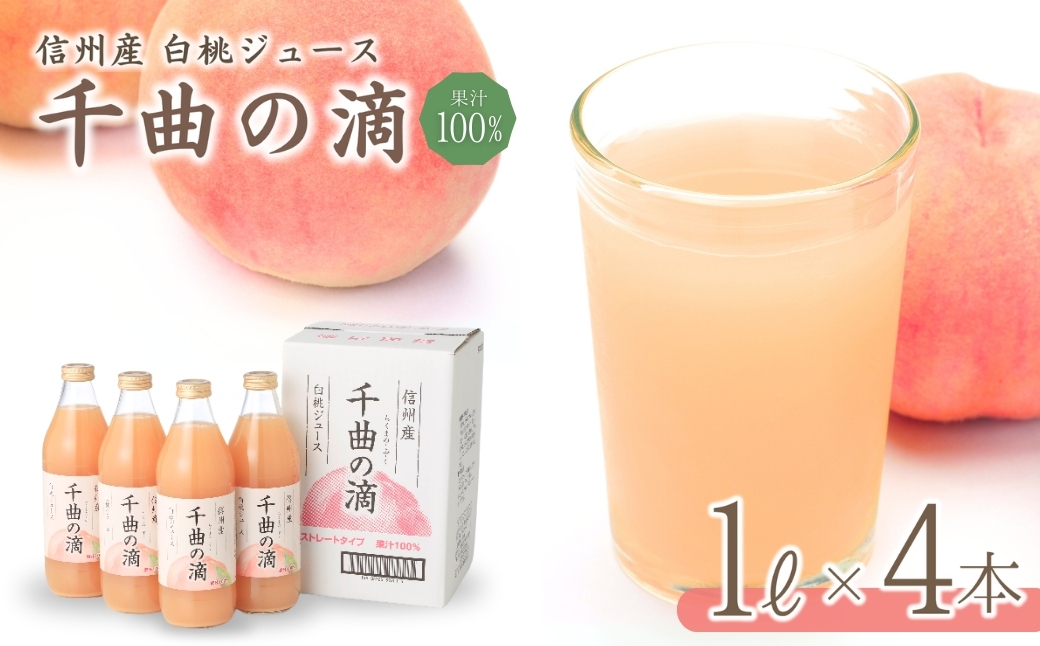 信州産 白桃ジュース 「千曲の滴」 果汁100% (1L×4本)|川中島白桃 フルーツジュース ストレートジュース 砂糖不使用 果物 信州 長野県 千曲市