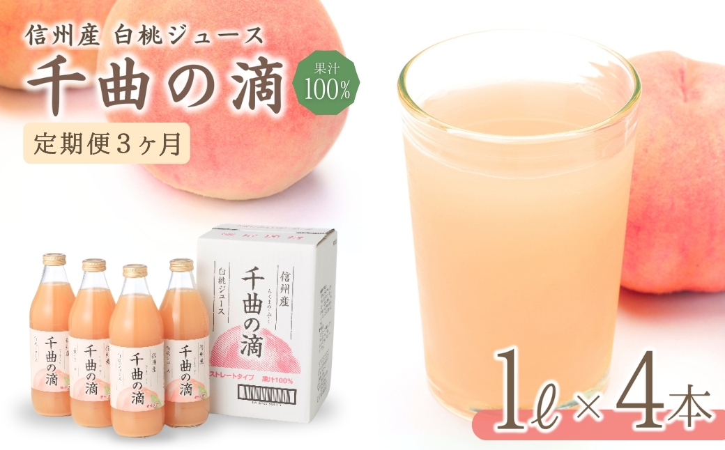 [定期便3ヶ月]信州産 白桃ジュース 「千曲の滴」 果汁100% (1L×4本)|川中島白桃 フルーツジュース ももジュース ストレートジュース 砂糖不使用 果物 信州 長野県 千曲市