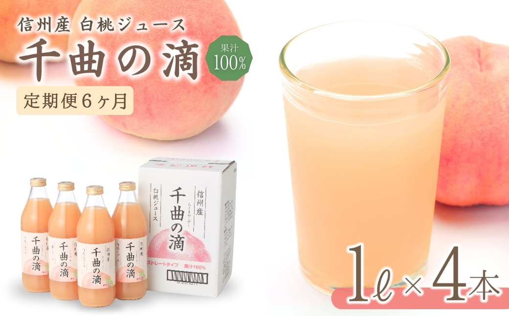 【定期便6ヶ月】信州産 白桃ジュース 「千曲の滴」 果汁100％ (1L×4本)｜川中島白桃 フルーツジュース ももジュース ストレートジュース 砂糖不使用 果物 信州 長野県 千曲市
