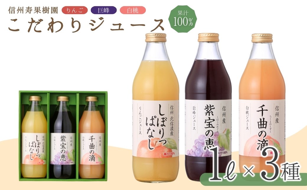 信州寿果樹園 こだわりジュース 3本セット (りんご・巨峰・白桃) 1L×各1本|フルーツジュース りんごジュース ぶどうジュース ももジュース ストレートジュース 信州 果物 長野県産 千曲市