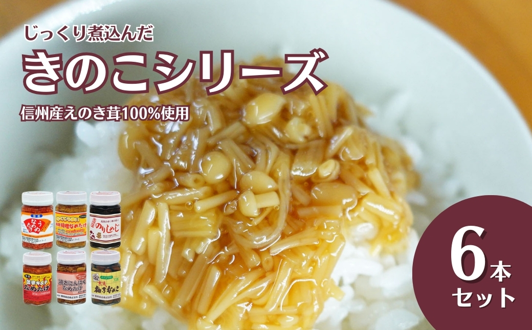 じっくり煮込んだ きのこシリーズ 6本セット|なめ茸 しめじ なめこ ご飯のお供 信州 長野県産 千曲市
