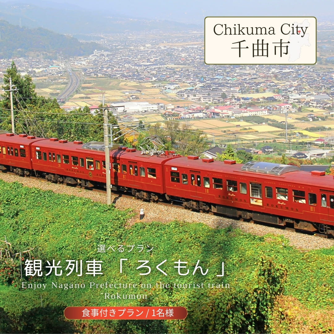 観光列車 「 ろくもん 」 選べるプラン (食事付きプラン) 【1名様】| 鉄道旅 旅行 観光 信州 千曲市 長野県