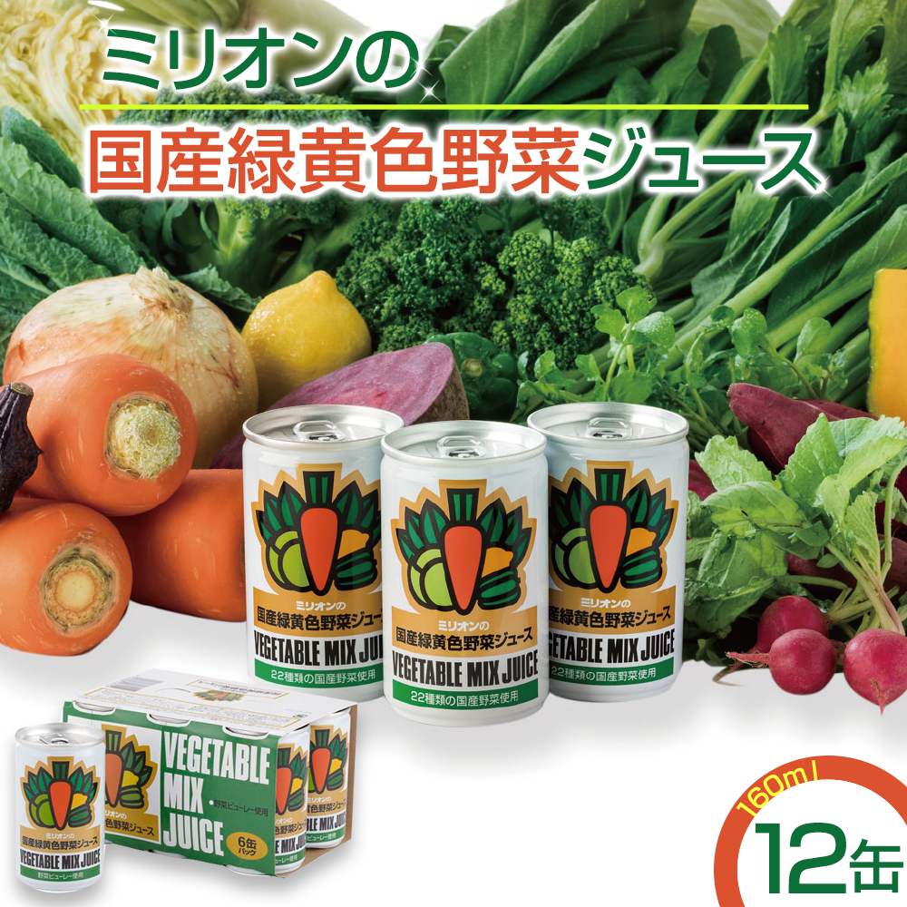 国産 緑黄色 野菜 ジュース 12缶セット｜野菜ジュース 健康 栄養 低カロリー 信州 長野県産 千曲市