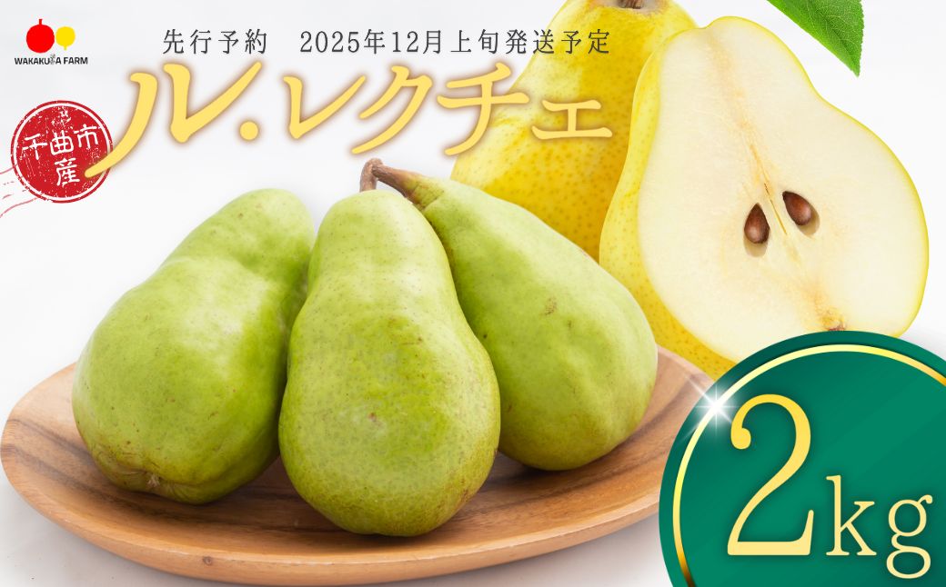 【2025年先行予約】洋なし ル・レクチェ 約2kg 若草農園 | 梨 洋梨 洋なし 西洋梨 ルレクチェ ル・レクチェ 千曲市 長野県 信州