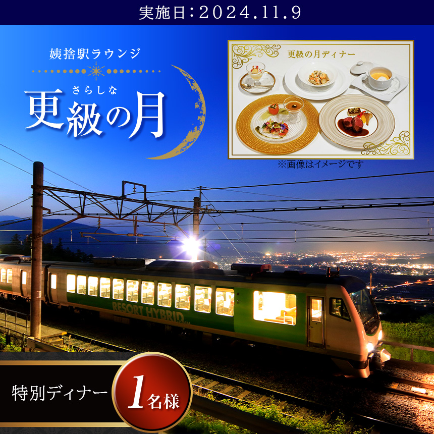 姨捨駅ラウンジ 「更級の月」特別ディナー 一名様分 11月9日開催