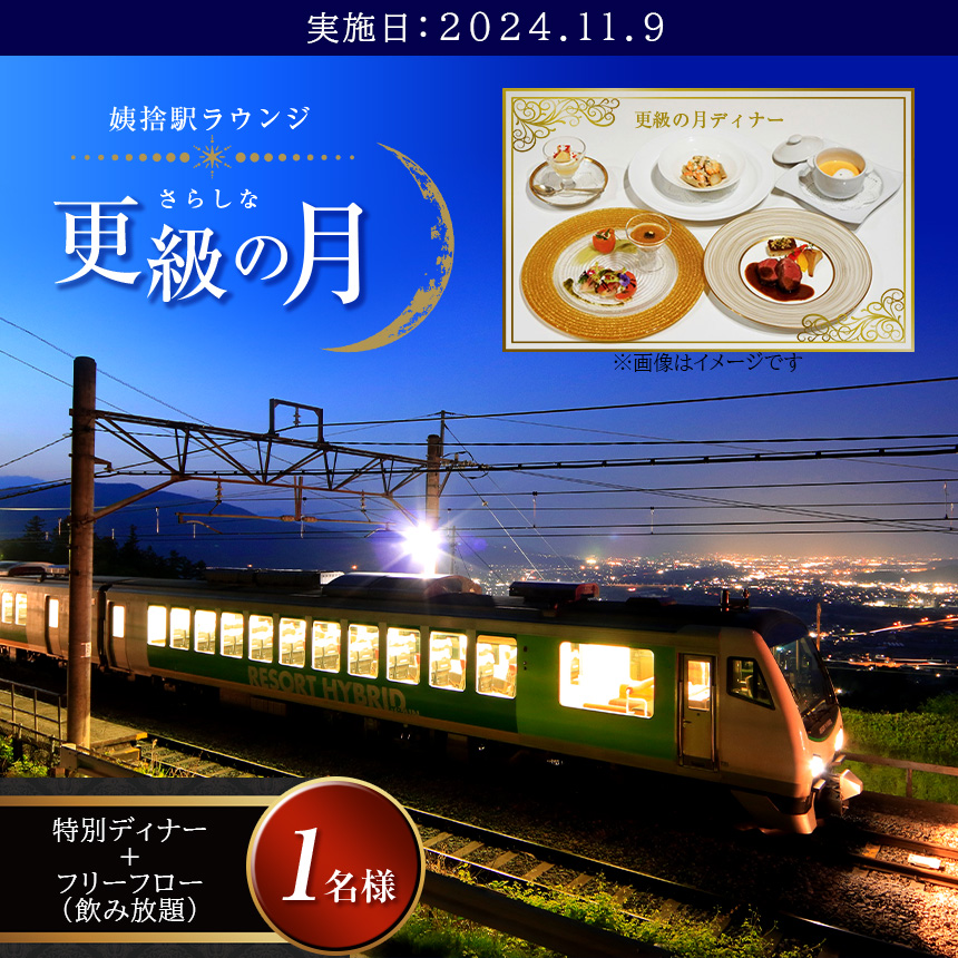 姨捨駅ラウンジ 「更級の月」特別ディナー +フリーフロー(飲み放題)つき 一名様分 11月9日開催