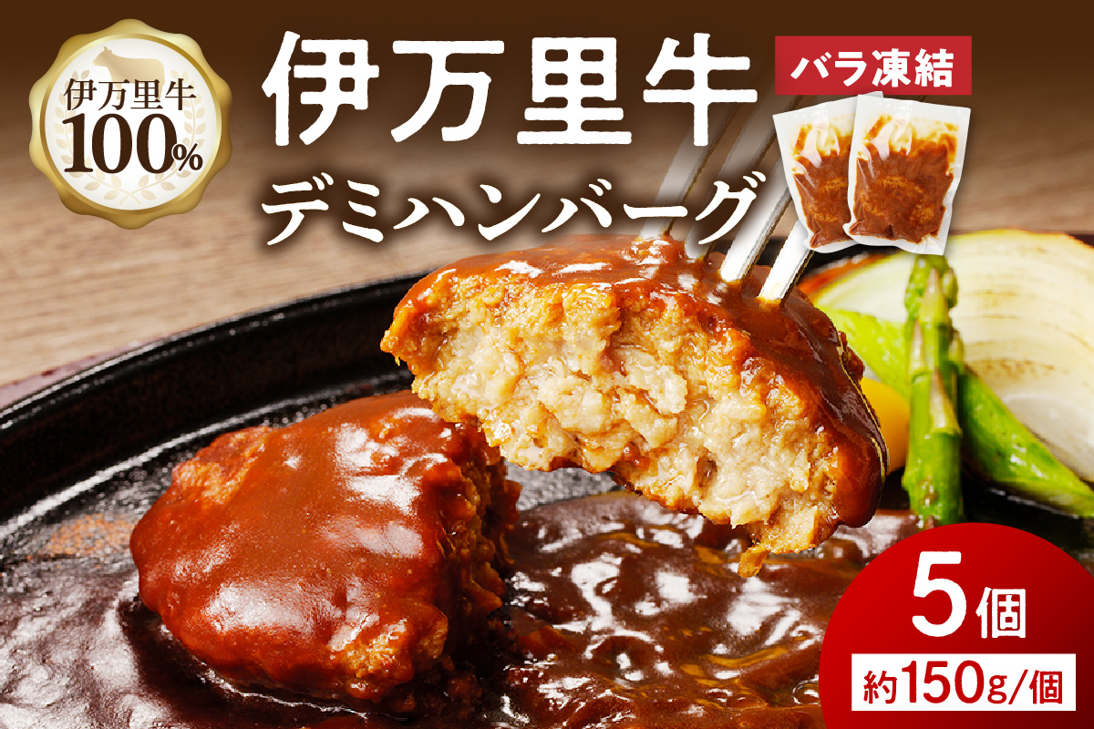【伊万里牛100%使用】伊万里牛デミハンバーグ（150g×5個）個包装 183-J1238