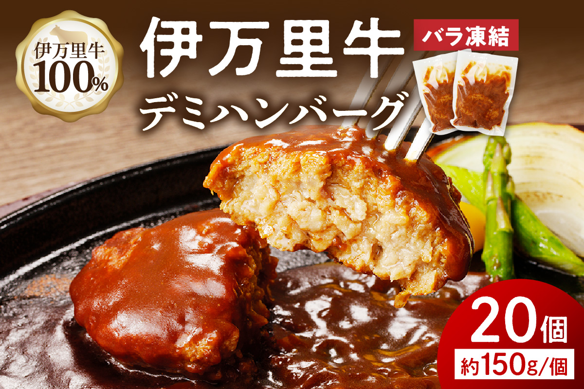 【伊万里牛100%使用】伊万里牛デミハンバーグ（150g×20個）個包装 183-J1240