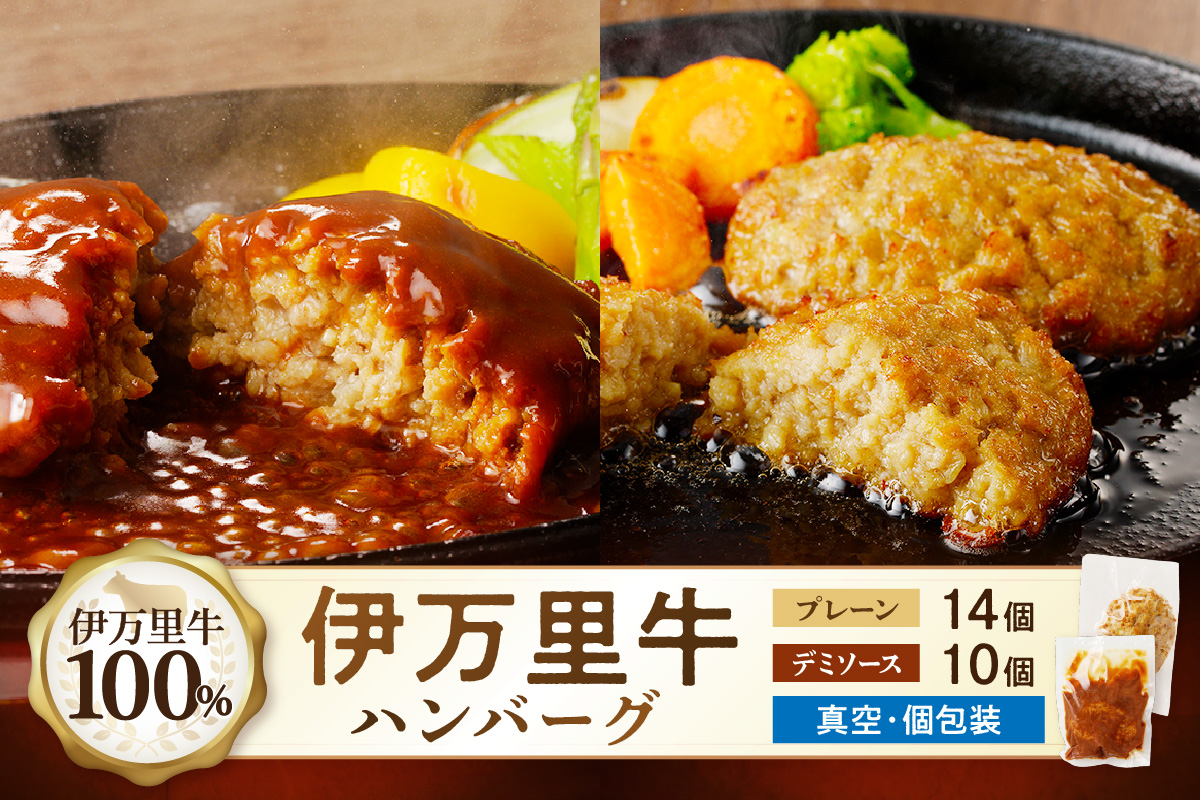 【伊万里牛100%使用】 ハンバーグ セット（プレーン14個&デミ10個） 183-J1246