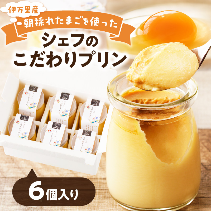 【和フレンチ伊万里】伊万里朝採れ卵シェフのこだわりプリン6個セット 015-F204
