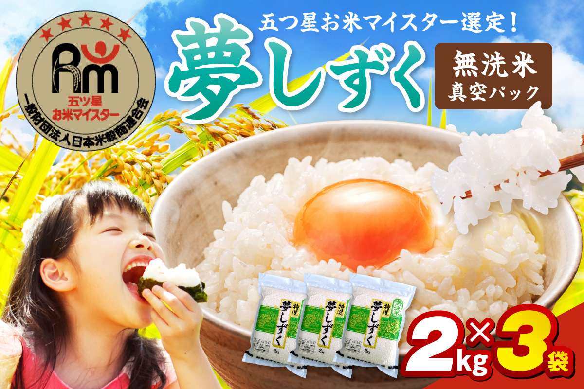 令和7年産 【無洗米】お米マイスター厳選!! 夢しずく 2kg×3袋【真空パック】 086-B774