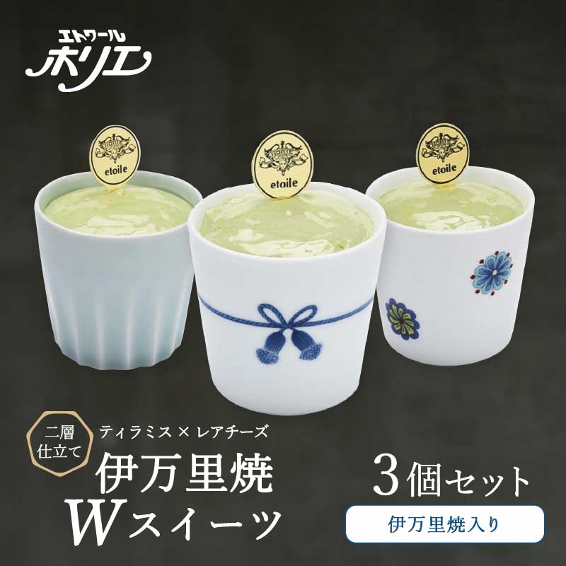 伊万里焼W・スイーツ/3個セットティラミスとレアチーズの二層仕立て 020-F210