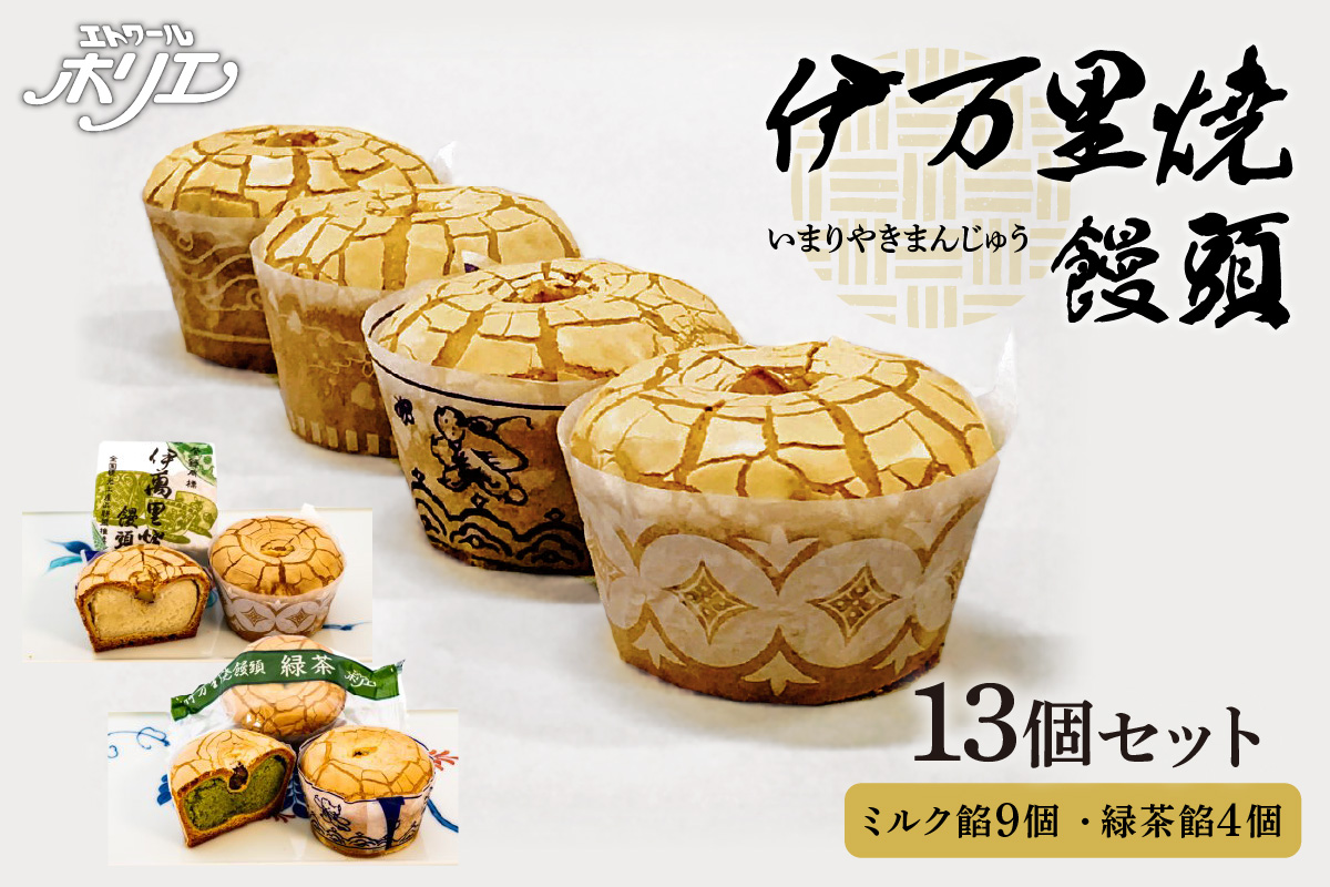 伊万里焼饅頭9個・伊万里焼饅頭緑茶4個セット 020-F212 | 佐賀県