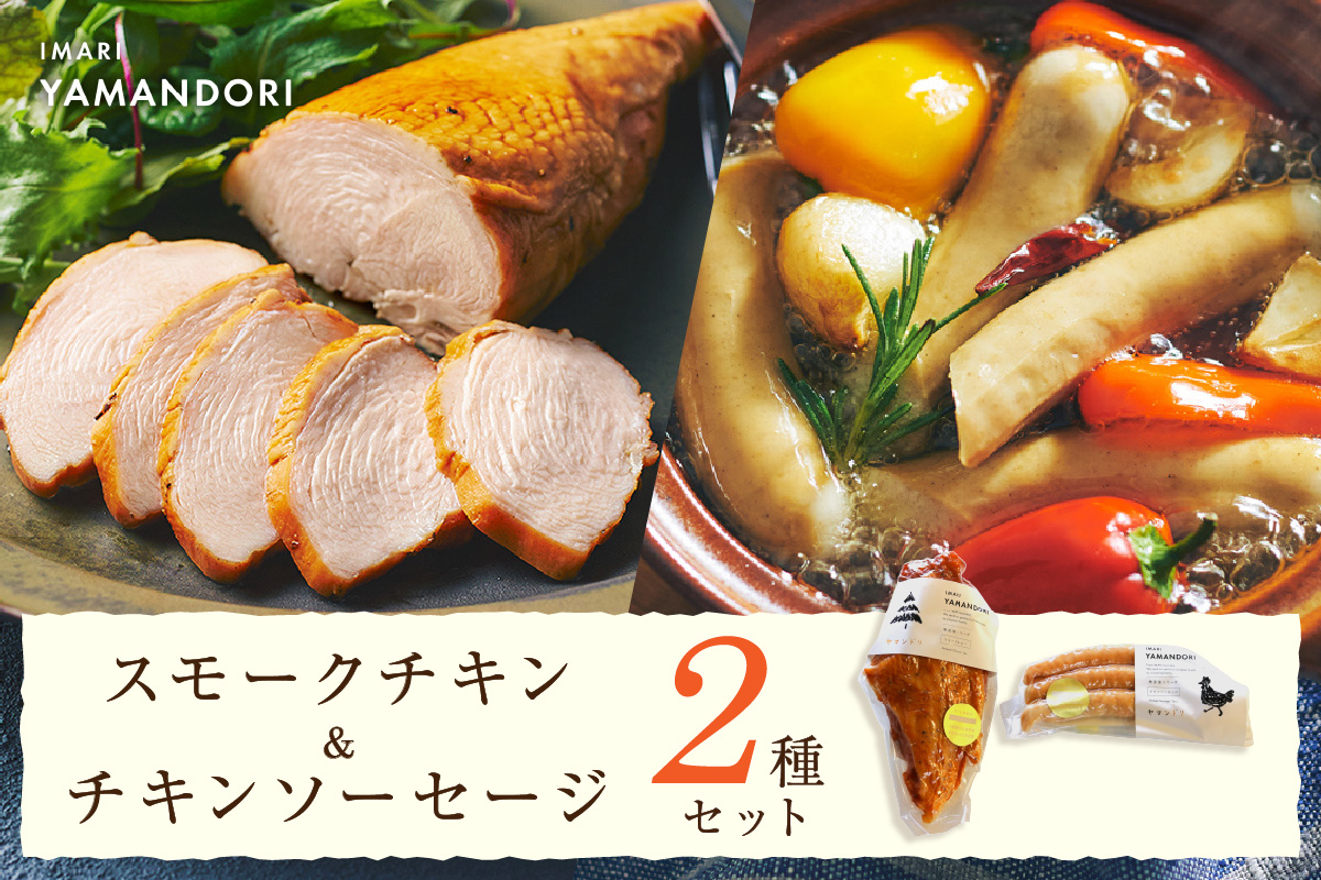 伊万里ヤマンドリ スモークチキン&チキンソーセージ 016-G291