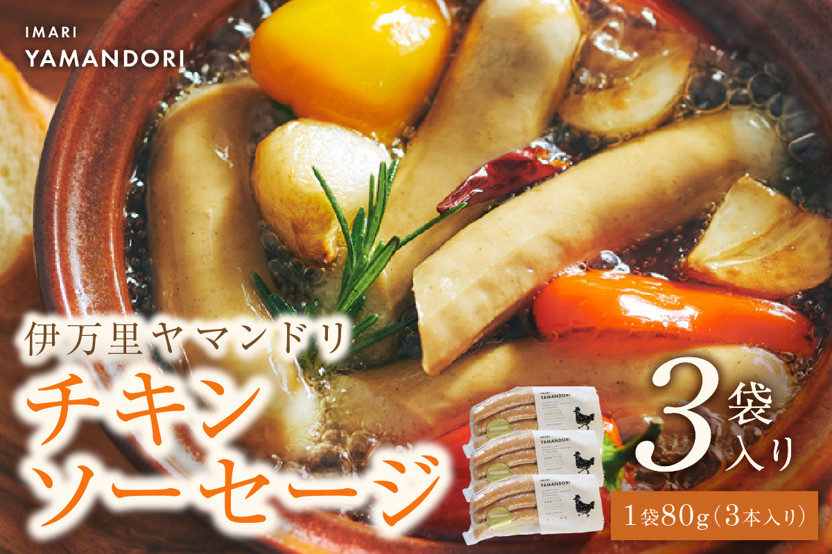 伊万里ヤマンドリ チキンソーセージ 3袋 016-G290