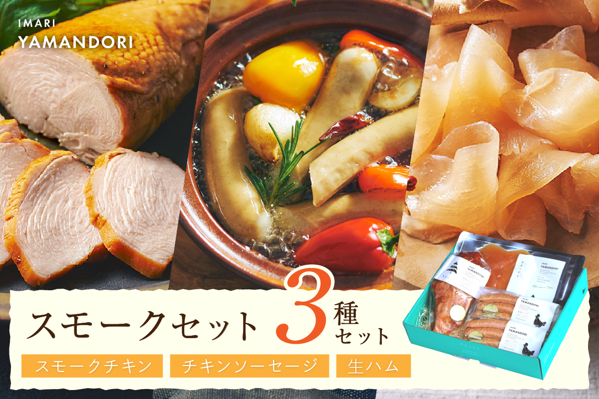 伊万里ヤマンドリ スモークセット 016-G281