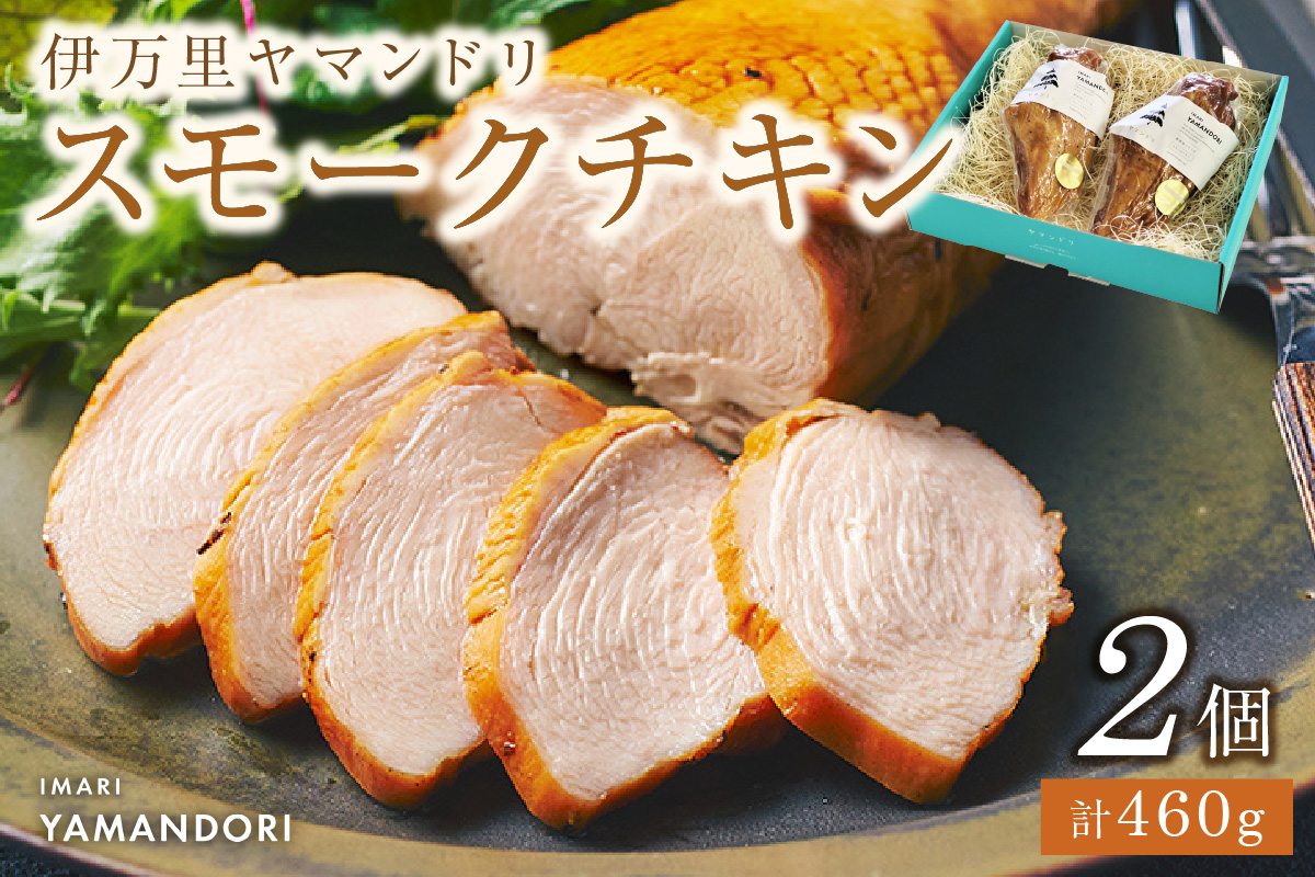 伊万里ヤマンドリ スモークチキン 2個 016-G283