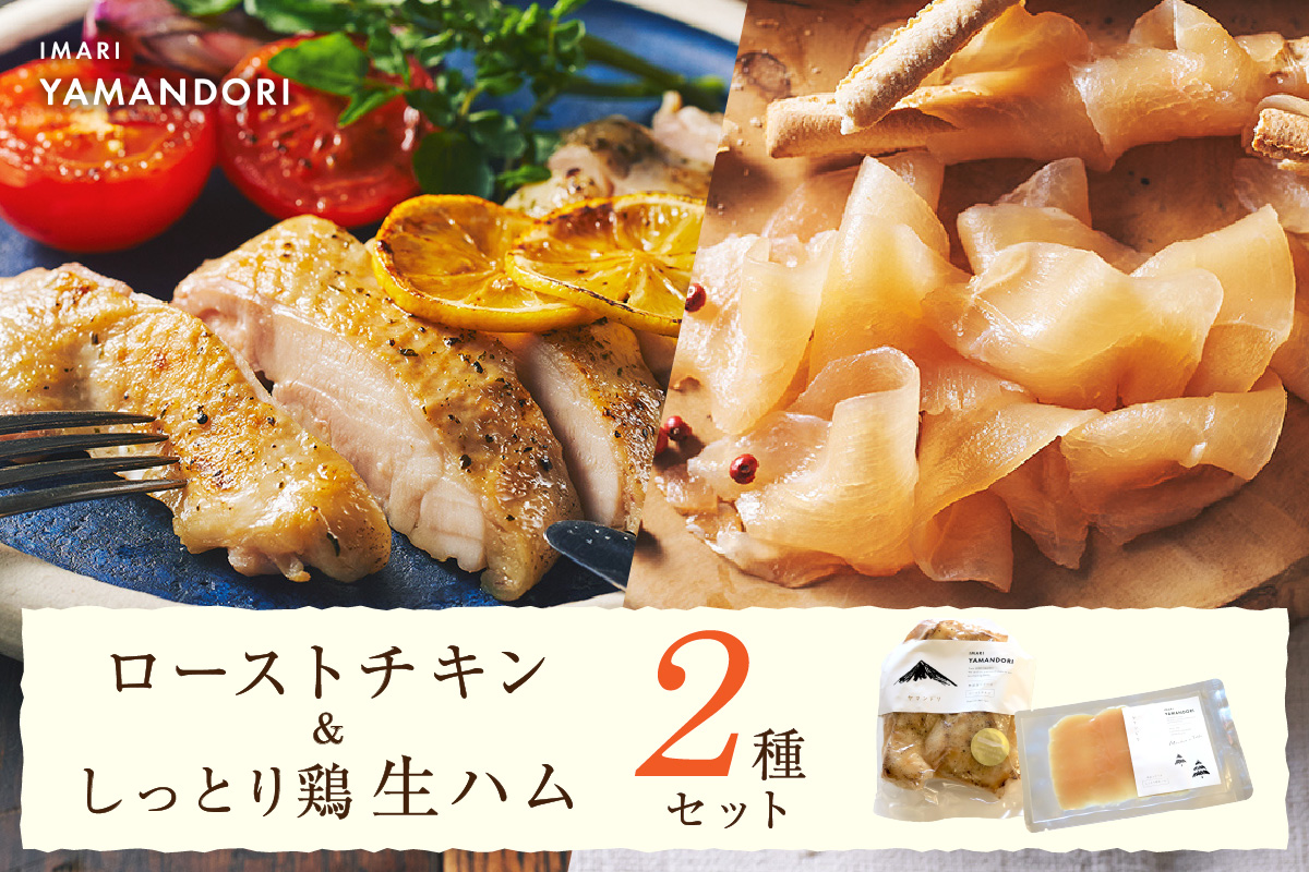 伊万里ヤマンドリ ローストチキン&しっとり鶏 生ハム 016-G286