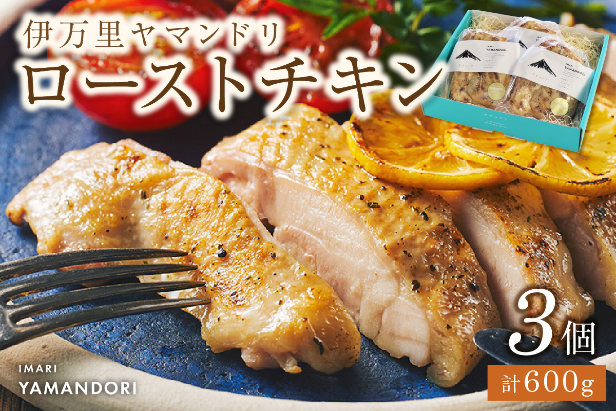 伊万里ヤマンドリ ローストチキン 016-G276