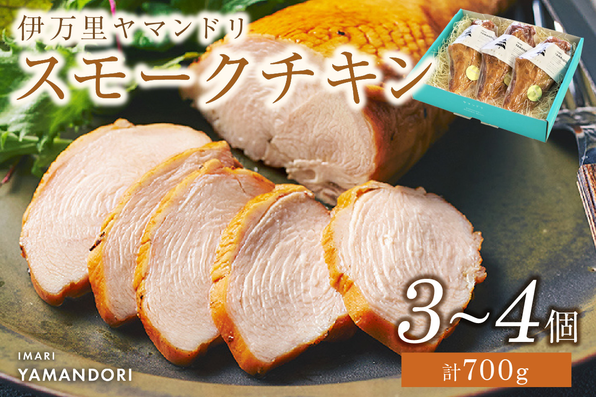 伊万里ヤマンドリスモークチキン 016-G277