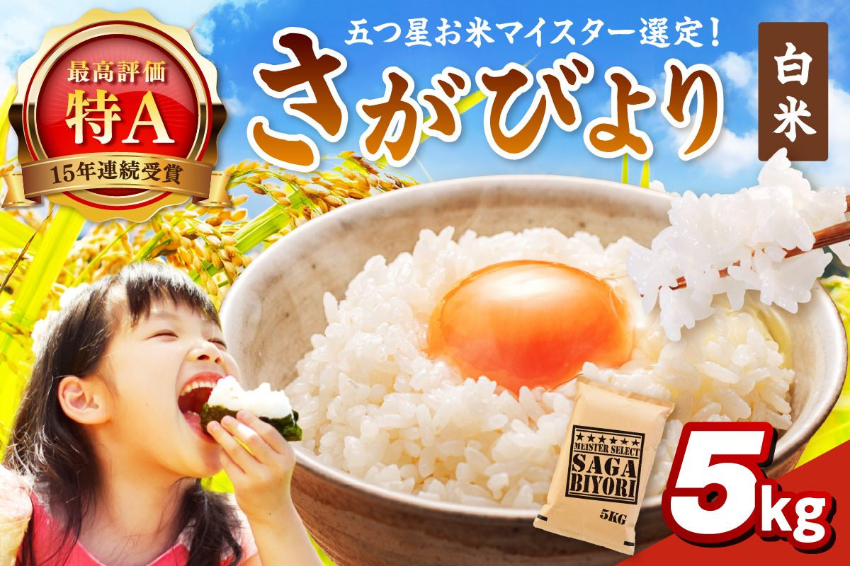 令和6年産 《マイスターセレクト》 さがびより【白米】 5kg 【特A評価】 086-B771