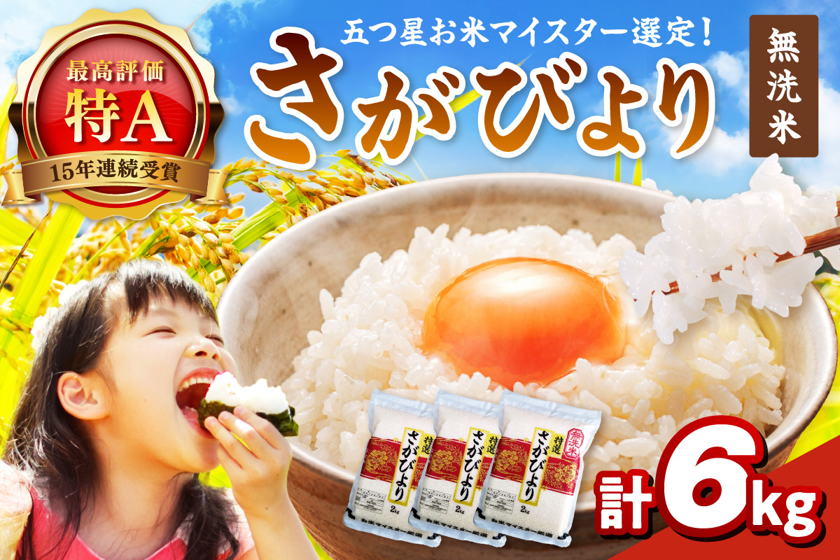 令和6年産 【無洗米】お米マイスター厳選!! さがびより 2kg×3袋 【真空パック】 086-B770