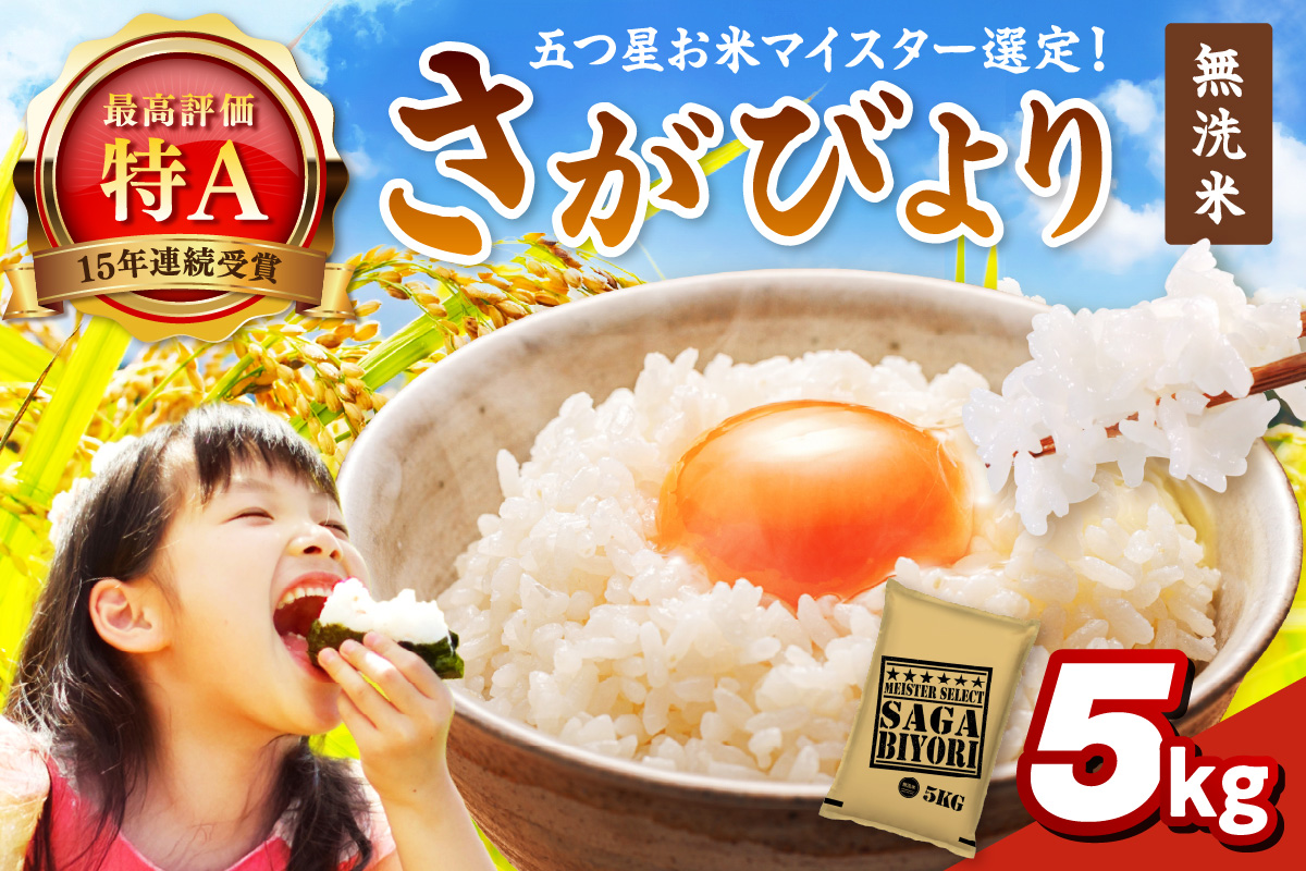 令和6年産 《マイスターセレクト》 さがびより【無洗米】 5kg 【特A評価】 086-B773