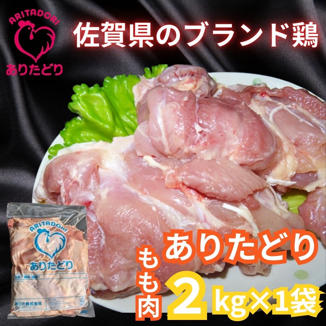 がっつり！！食べちゃおう！いろいろな料理に大活躍 佐賀県ブランド鶏 ありたどりもも肉2kg×1袋 188-L048
