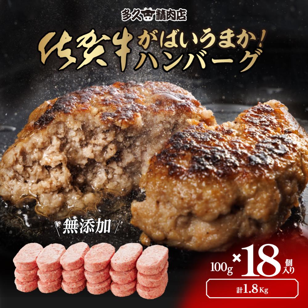 佐賀県産 がばいうまか！佐賀牛ハンバーグ （100g×18個 計1.8kg） 191-J1378